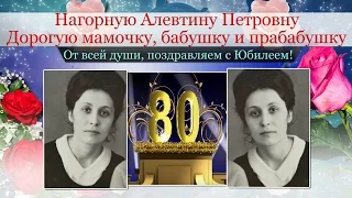 Ролик любимой маме, бабушке и прабабушке к 80-летию посвящается. ( на заказ)