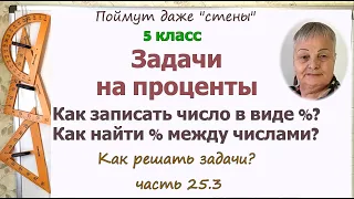 Задачи на проценты 5 класс. Как записать число в виде процентов. Как найти процент между числами.