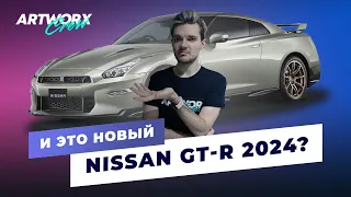 И это новый Nissan GTR 2024?