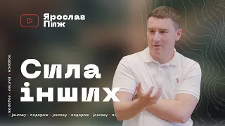 "СИЛА ІНШИХ" Ярослав Пиж
