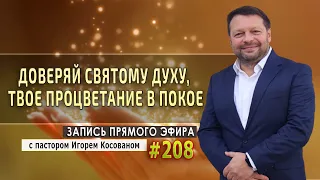 #208 Доверяй Святому Духу, твое процветание в покое! - Запись прямого эфира от12/10/2020 г.