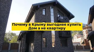 🔴🔴 Почему в Крыму выгоднее покупать дом, а не квартиру