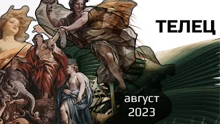 ТЕЛЕЦ 🔹 АВГУСТ 2023 🔹 Основные события. Таро - прогноз.