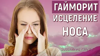 КВАНТЫ ОТ ГАЙМОРИТА (ИСЦЕЛЕНИЕ ЗАЛОЖЕННОСТИ НОСА)🌄СКРЫТЫЕ АФФИРМАЦИИ (САБЛИМИНАЛ)