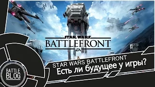 BattleBlog (пилотный выпуск) Есть ли будущее у Star Wars Battlefront (2015)?