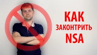 КАК ЗАКОНТРИТЬ NSa