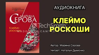 Марина Серова. Клеймо роскоши. Читает: Наталья Дымочко. Аудиокнига.