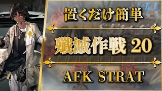 Annihilation 20: AFK STRAT | Victoria: Ashy Marsh【Arknights】