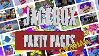 Стрим Jackbox Party Pack 2 3 4 5 6 7 8 || Сегодня воскресенье