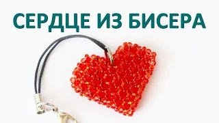 Как сплести сердце из бисера мастер класс