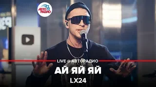 Lx24 - Ай Яй Яй (LIVE @ Авторадио)