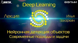 Лекция. Нейронная детекция объектов. Современные подходы и задачи.