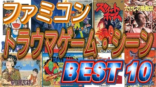 【閲覧注意！？】ファミコン トラウマゲーム・シーン BEST10