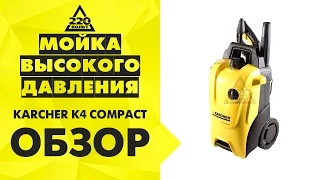 Мойка высокого давления KARCHER К4 COMPACT