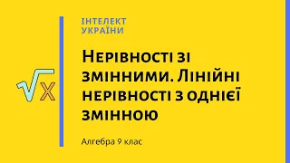 Нерівності зі змінними. Лінійні нерівності з однієї змінною