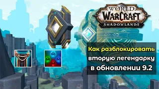 Как разблокировать ношение второго легендарного предмета в обновлении 9.2 ?