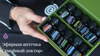 Набор эфирных масел doTERRA “Семейная аптечка“