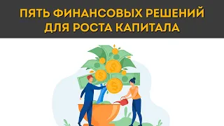 Пять финансовых решений для роста капитала в 2021 году