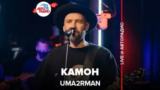 Uma2rman - Камон ( LIVE @ Авторадио)