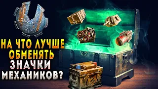 на что тратить значки механиков в Crossout