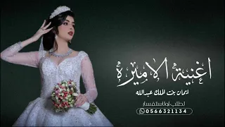 اغنية 2023 اغنية الاميره ايمان بنت الملك عبدالله ملك الأردن غناء اليسا حصري 2023