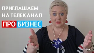 Экскурсия по телеканалу ПРО БИЗНЕС!