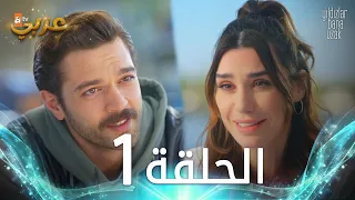 مسلسل النجوم بعيدة عني | الحلقة 1 مدبلجة | Yıldızlar Bana Uzak