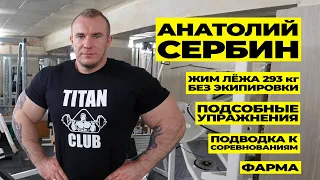 АНАТОЛИЙ СЕРБИН / ЦЕЛЫЙ ЧАС О ЖИМЕ ЛЁЖА