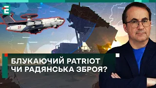 🤔БЛУКАЮЧИЙ PATRIOT чи радянська зброя? Що ЗБИЛО А-50?