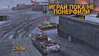 ИГРАЙ ПОКА НЕ ПОНЕРФИЛИ 🔥 Chi-Se 🔥 WOT BLITZ