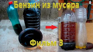 БЕНЗИН из МУСОРА! Перегонка нефти! Фильм #3