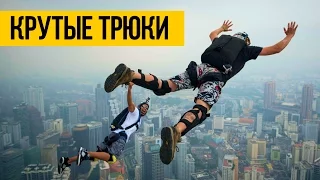 КРУТЫЕ ТРЮКИ | Удивительные люди - Октябрь 2016