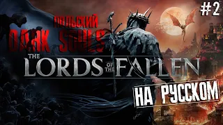 LORDS OF THE FALLEN на РУССКОМ ЯЗЫКЕ 💀 Играем за ДАГЕРА 🔪 № 2 🔪