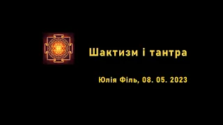 Шактизм і тантра. Юлія Філь. 08.05.2023