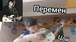 Кино(Цой) - Перемен / кавер