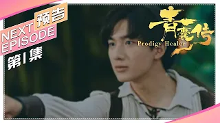 《青囊传》第1集预告｜李宏毅 赵露思 张思帆 冯俊熙 Prodigy Healer【捷成华视偶像剧场】