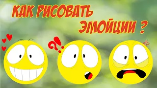 Как рисовать эмоции/Учимся рисовать эмоции/Уроки рисования