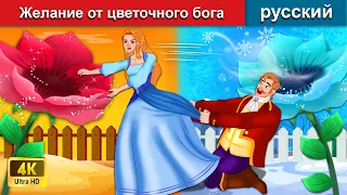 Желание от цветочного бога 👸 сказки на ночь 🌛 русский сказки