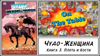 Чудо-Женщина. Книга 3. Плоть и Кости. (Wonder Woman. Vol.5: Flesh, Vol.6: Bones)