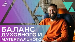 ДУХОВНОЕ РАЗВИТИЕ - Как найти баланс между духовным и материальным и прийти к гармонии | Арканум ТВ