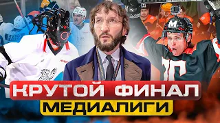 HOCKEY BROTHERS  vs ТИТАН - НЕВЕРОЯТНЫЙ ФИНАЛ МЕДИА ХОККЕЙНОЙ ЛИГИ