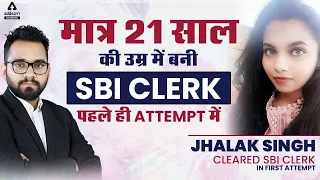 Success Story of Jhalak Singh, Cleared SBI Clerk 2021 in First Attempt | Topper Interview | Adda247