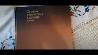 Українське художнє скло. Огляд альбому 1980 року видання.