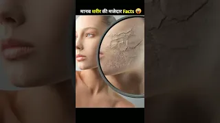 आपकी Body के Unknown Facts😲 | Unknown & Interesting Facts About Human Body | #shorts  