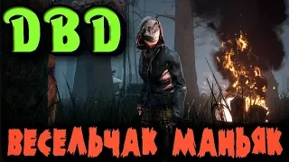 Засмеялся - умер. Веселый маньяк и смертельные каникулы - Dead by Daylight