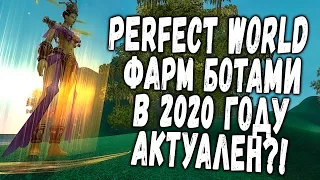 PERFECT WORLD - ФАРМ БОТАМИ В 2020 ГОДУ АКТУАЛЕН?!