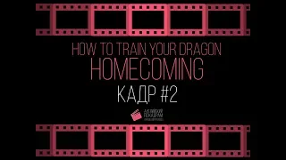 🔥 КАК ПРИРУЧИТЬ ДРАКОНА: ВОЗВРАЩЕНИЕ ДОМОЙ. HOW TO TRAIN YOUR DRAGON. HOMECOMING 🔥 [Кадр #2]