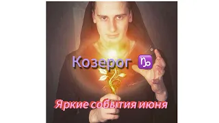 Козерог ♑️ Расклад на июнь❤️