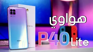 هواوي P40 لايت || رابع سلسلة الأربعين من هواوي || P40 Lite 5G