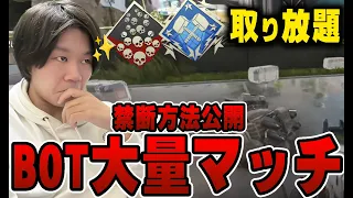 【全員ガチ必見】BOTマッチに必ず入れて爪痕ダブハン取り放題な方法をマジでやばい野良から伝授されたｗｗｗｗAPEXマジでオワコンだｗｗｗ【APEX エーペックスレジェンズ】